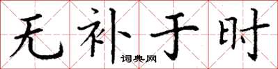 丁谦无补于时楷书怎么写