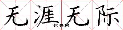 丁谦无涯无际楷书怎么写