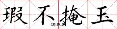 丁谦瑕不掩玉楷书怎么写