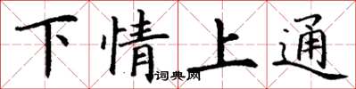 丁谦下情上通楷书怎么写