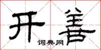 曾庆福开善隶书怎么写