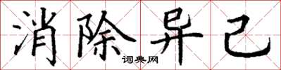 丁谦消除异己楷书怎么写