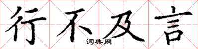 丁谦行不及言楷书怎么写