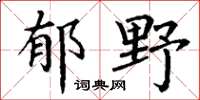 丁谦郁野楷书怎么写