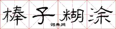 曾庆福棒子糊涂隶书怎么写
