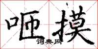 丁谦咂摸楷书怎么写