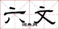 曾庆福六文隶书怎么写