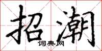 丁谦招潮楷书怎么写