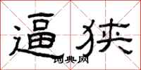 曾庆福逼狭隶书怎么写