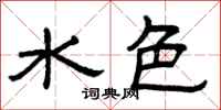 曾庆福水色隶书怎么写