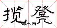 曾庆福揽凳隶书怎么写
