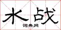 曾庆福水战隶书怎么写