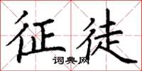 丁谦征徒楷书怎么写