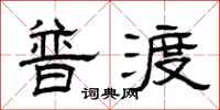 曾庆福普渡隶书怎么写