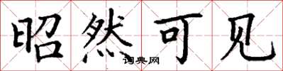 丁谦昭然可见楷书怎么写