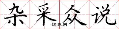 丁谦杂采众说楷书怎么写