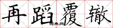 丁谦再蹈覆辙楷书怎么写