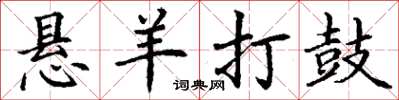 丁谦悬羊打鼓楷书怎么写