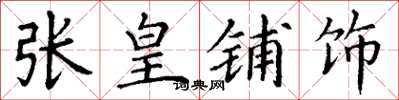 丁谦张皇铺饰楷书怎么写