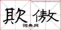 曾庆福欺傲隶书怎么写