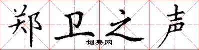 丁谦郑卫之声楷书怎么写