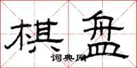 曾庆福棋盘隶书怎么写