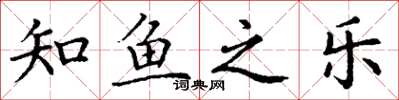 丁谦知鱼之乐楷书怎么写