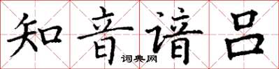 丁谦知音谙吕楷书怎么写
