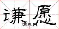 曾庆福谦愿隶书怎么写