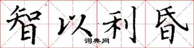 丁谦智以利昏楷书怎么写