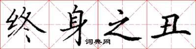 丁谦终身之丑楷书怎么写