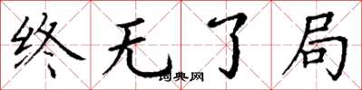 丁谦终无了局楷书怎么写