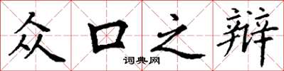 丁谦众口之辩楷书怎么写
