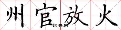 丁谦州官放火楷书怎么写