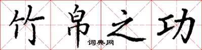 丁谦竹帛之功楷书怎么写