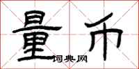 曾庆福量币隶书怎么写
