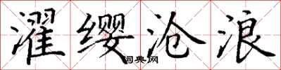 丁谦濯缨沧浪楷书怎么写
