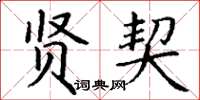 丁谦贤契楷书怎么写