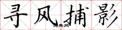 丁谦寻风捕影楷书怎么写
