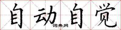 丁谦自动自觉楷书怎么写