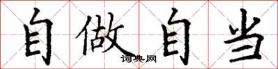 丁谦自做自当楷书怎么写