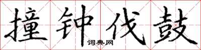 丁谦撞钟伐鼓楷书怎么写