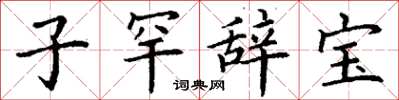 丁谦子罕辞宝楷书怎么写