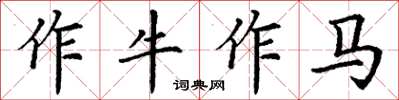 丁谦作牛作马楷书怎么写