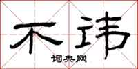 曾庆福不讳隶书怎么写