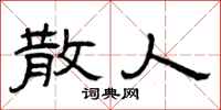 曾庆福散人隶书怎么写