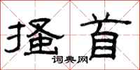 曾庆福搔首隶书怎么写