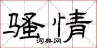 曾庆福骚情隶书怎么写