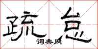 曾庆福疏怠隶书怎么写