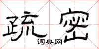 曾庆福疏密隶书怎么写